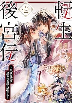 転生後宮伝～孤独な姫は皇帝の愛執に溺れる～