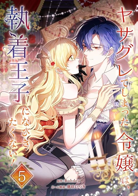 『ヤサグレてしまった令嬢は、執着王子になびきたくない！【単行本版】 5巻』の表紙イラスト 電子書籍 漫画