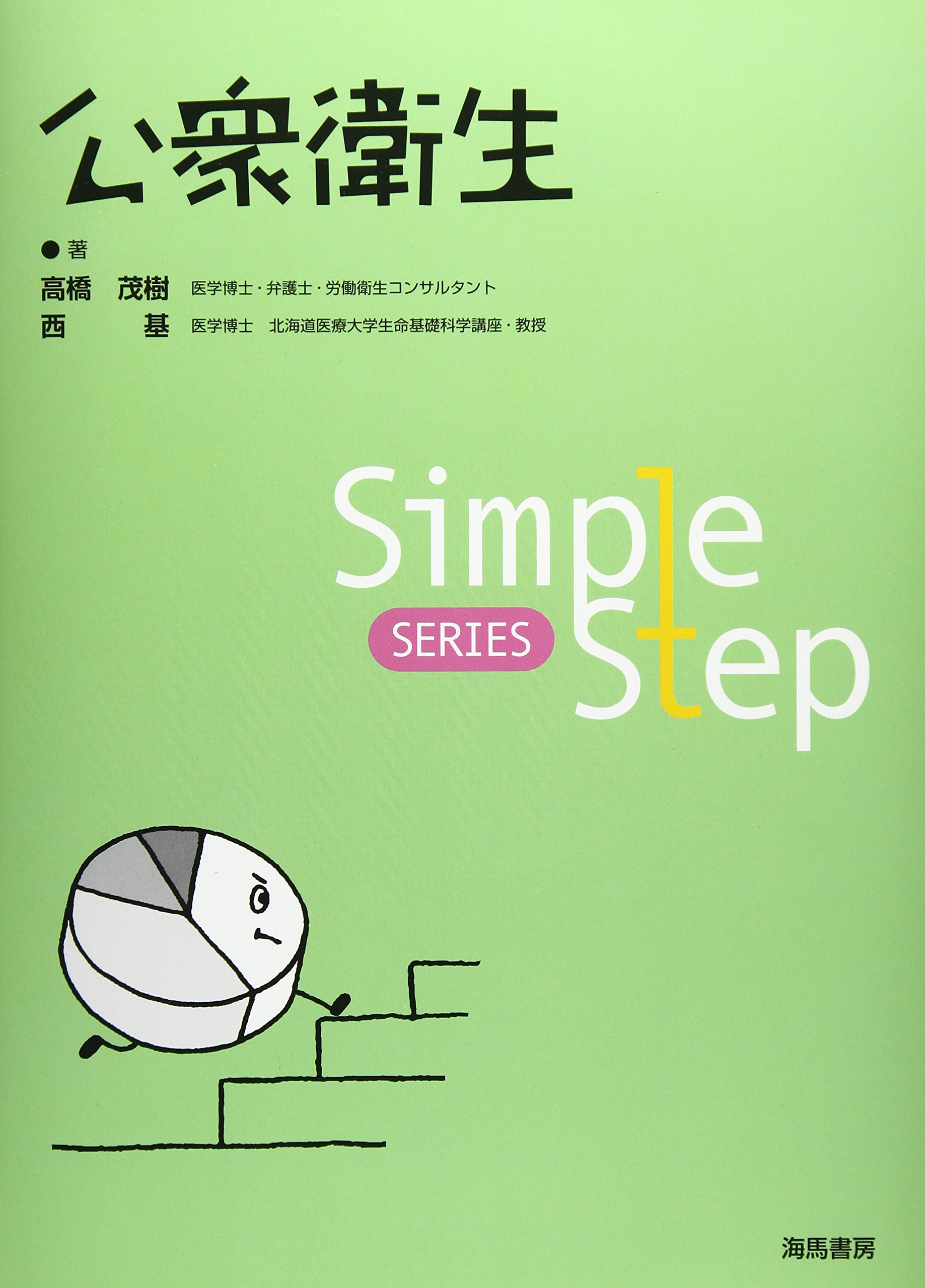 STEP公衆衛生 第10版 Amazon.co.jp: 公衆衛生 (Simple Step SERIES) : 高橋 茂樹, 西 基: 本