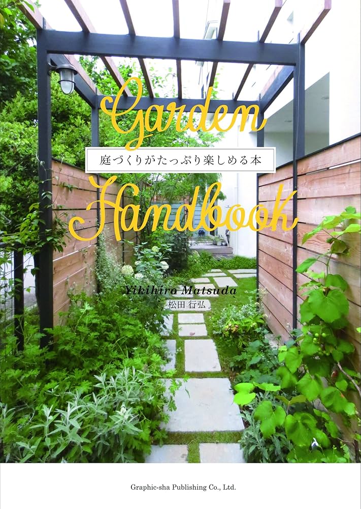 GARDEN HANDBOOK | 松田 行弘 |本 | 通販 | Amazon GARDEN HANDBOOK | 松田 行弘 |本 | 通販 | Amazon