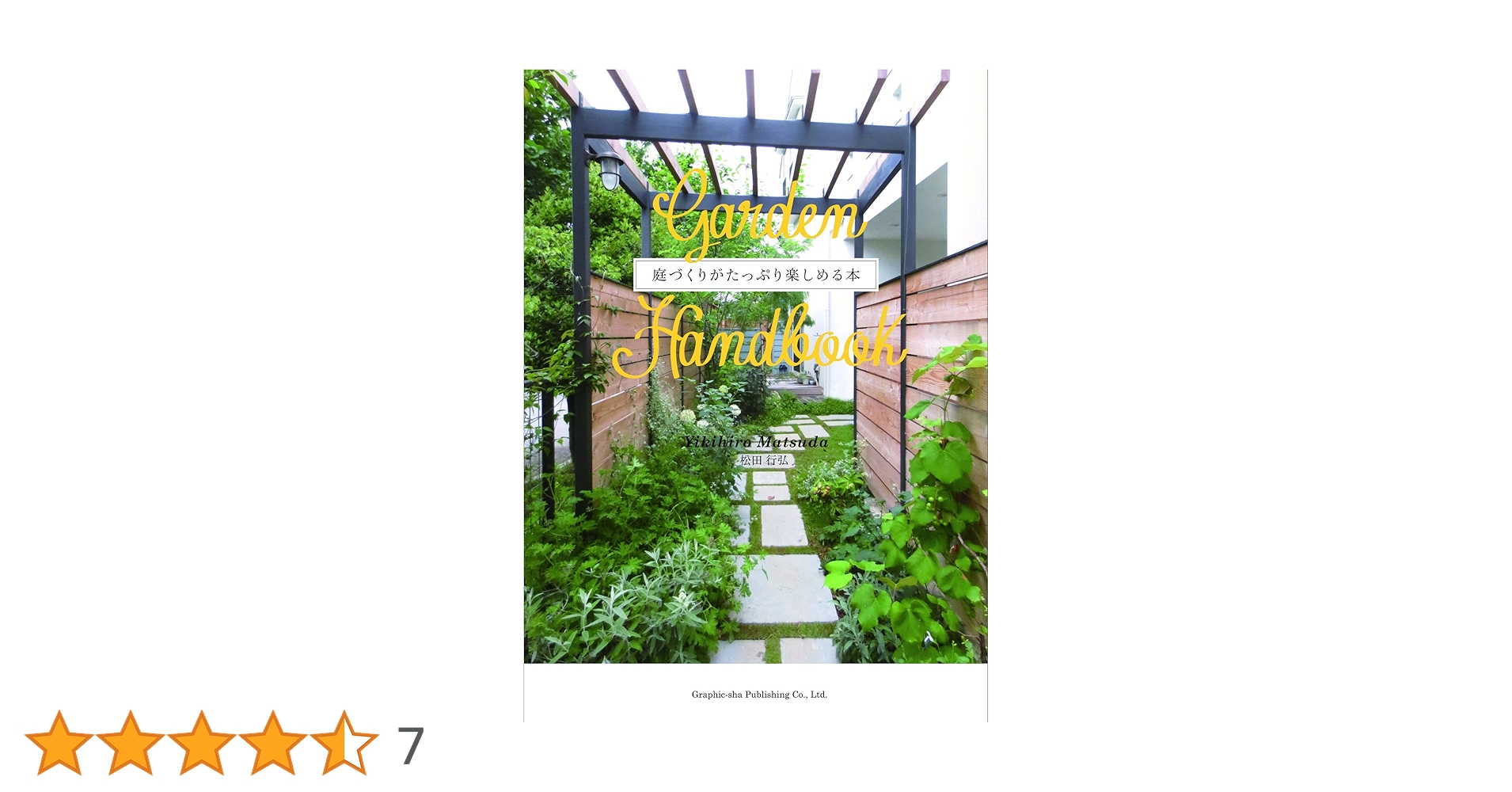 GARDEN HANDBOOK | 松田 行弘 |本 | 通販 | Amazon