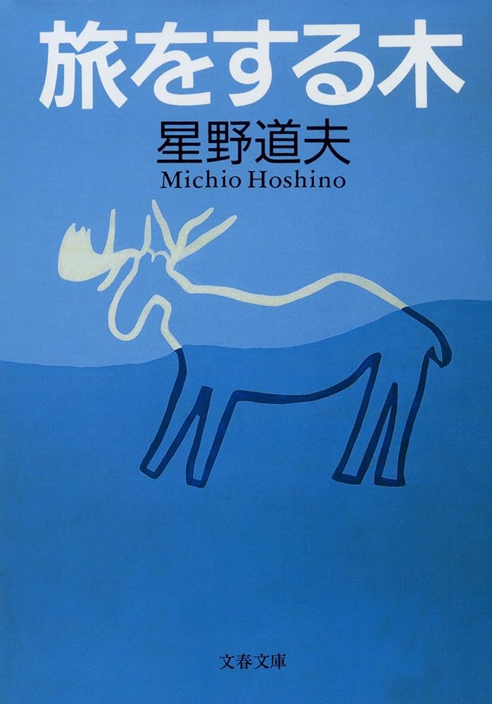 旅をする木 (文春文庫 ほ 8-1) | 星野 道夫 |本 | 通販 | Amazon