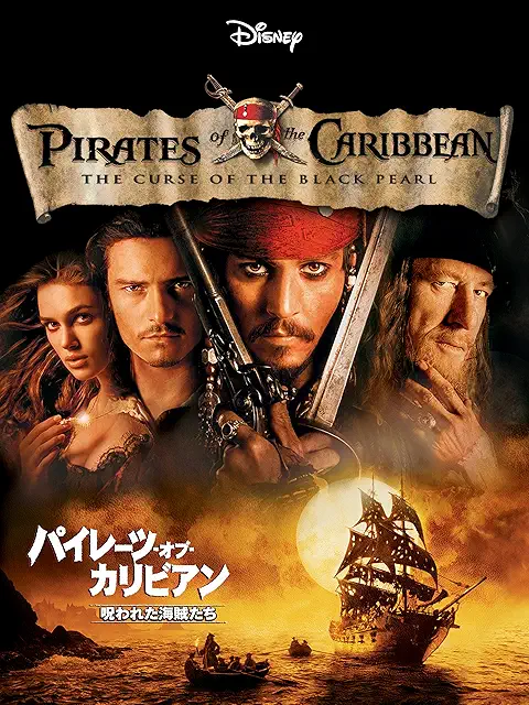 パイレーツ・オブ・カリビアン 呪われた海賊たち