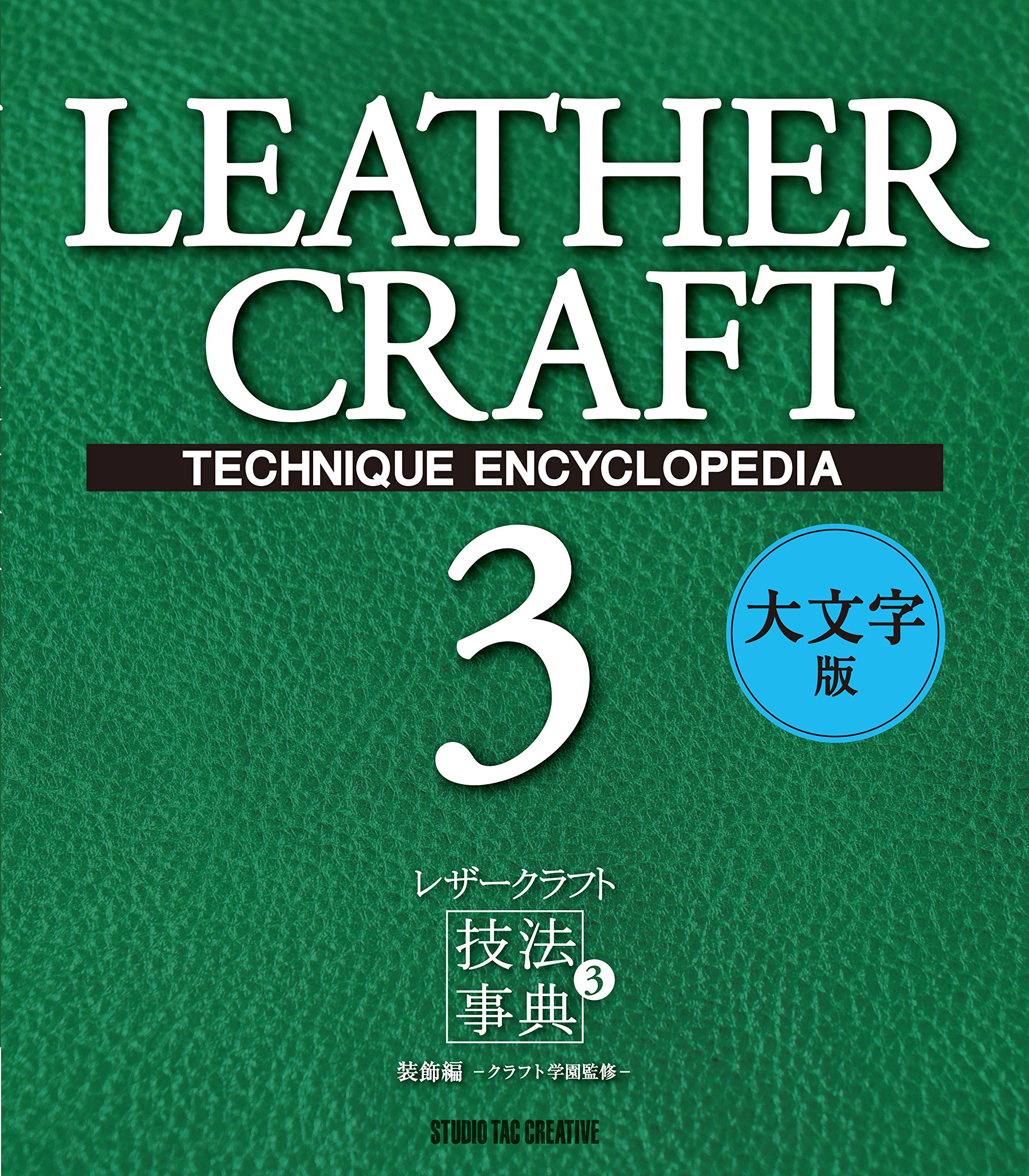 レザークラフト技法事典3 装飾編 大文字版 | クラフト学園 |本 | 通販