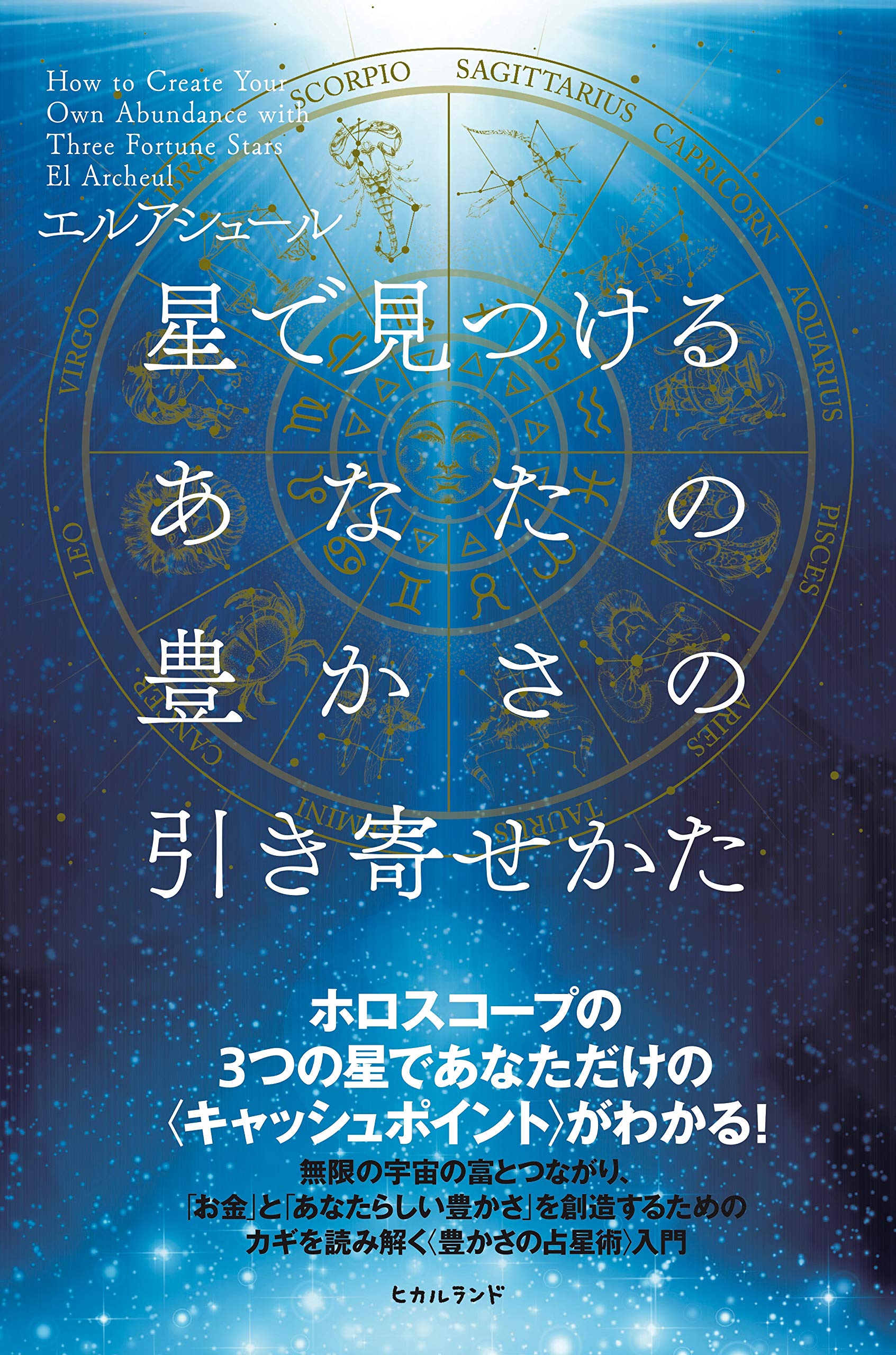 星で見つけるあなたの豊かさの引き寄せかた | エルアシュール |本