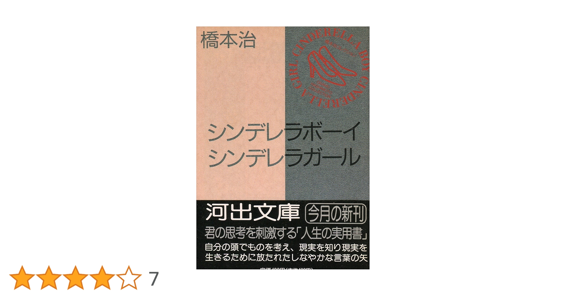 シンデレラボーイシンデレラガール (河出文庫 は 1-13 橋本治