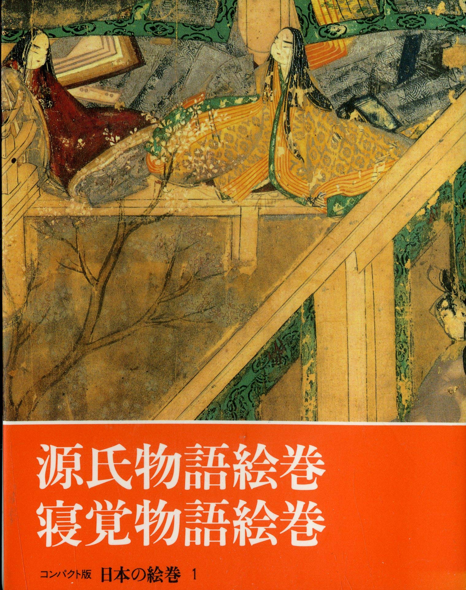 日本の絵巻―コンパクト版 (1) 源氏物語絵巻・寝覚物語絵巻 | 小松 茂美