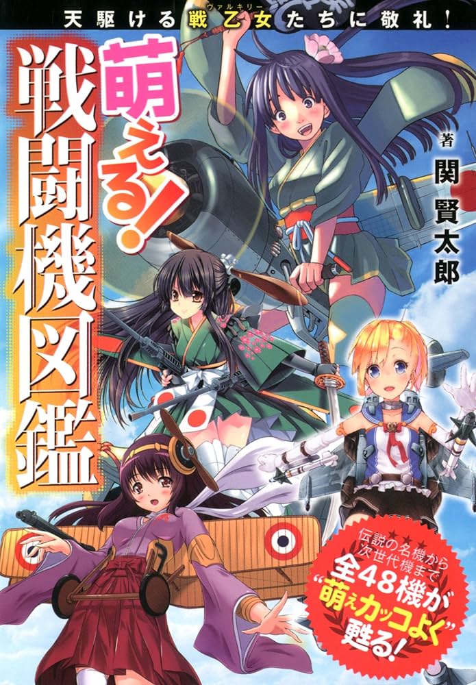萌える！戦闘機図鑑 萌える!戦闘機図鑑 | 関 賢太郎 |本 | 通販 | Amazon