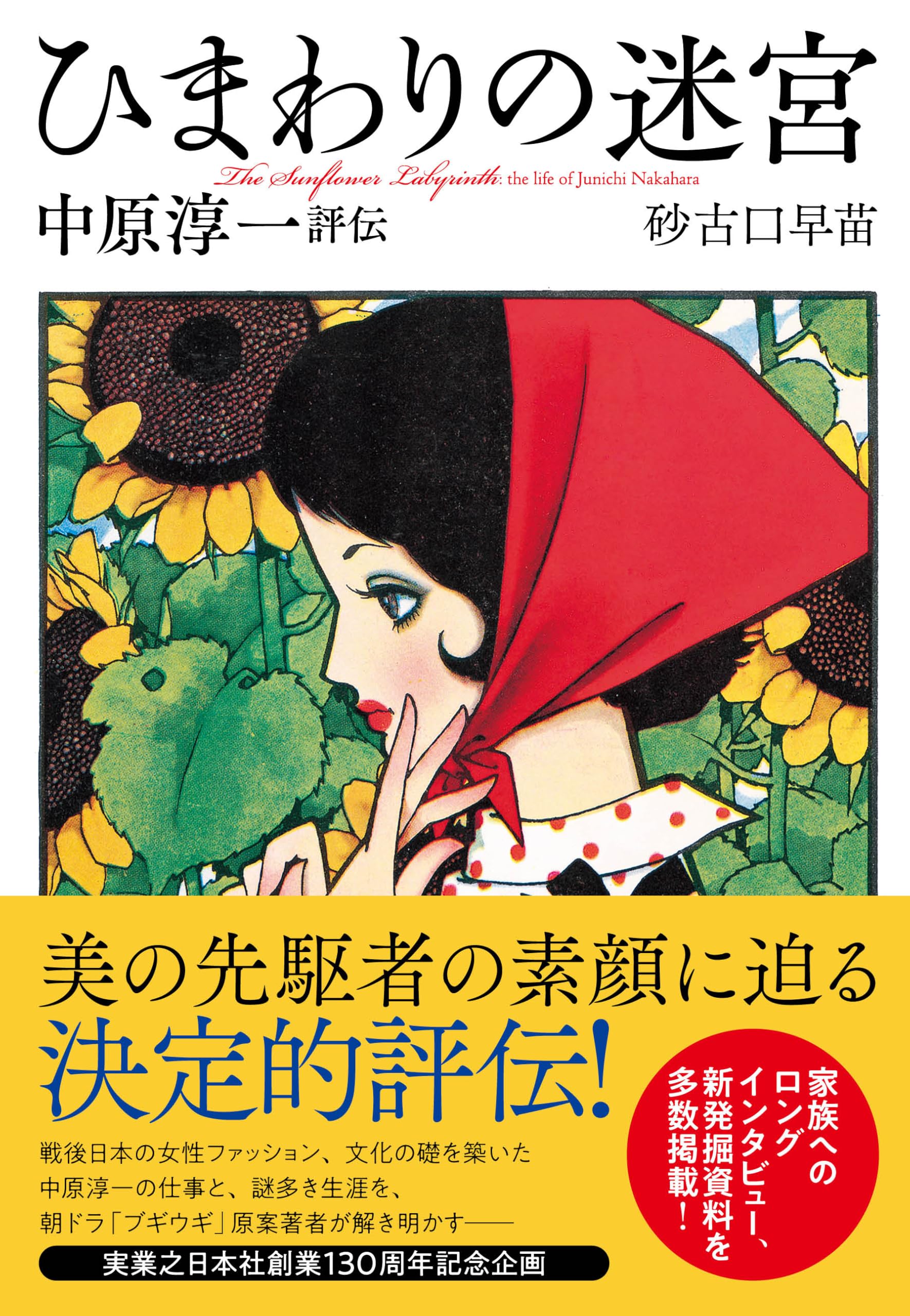 ひまわりの迷宮 中原淳一評伝 | 砂古口 早苗 |本 | 通販 | Amazon