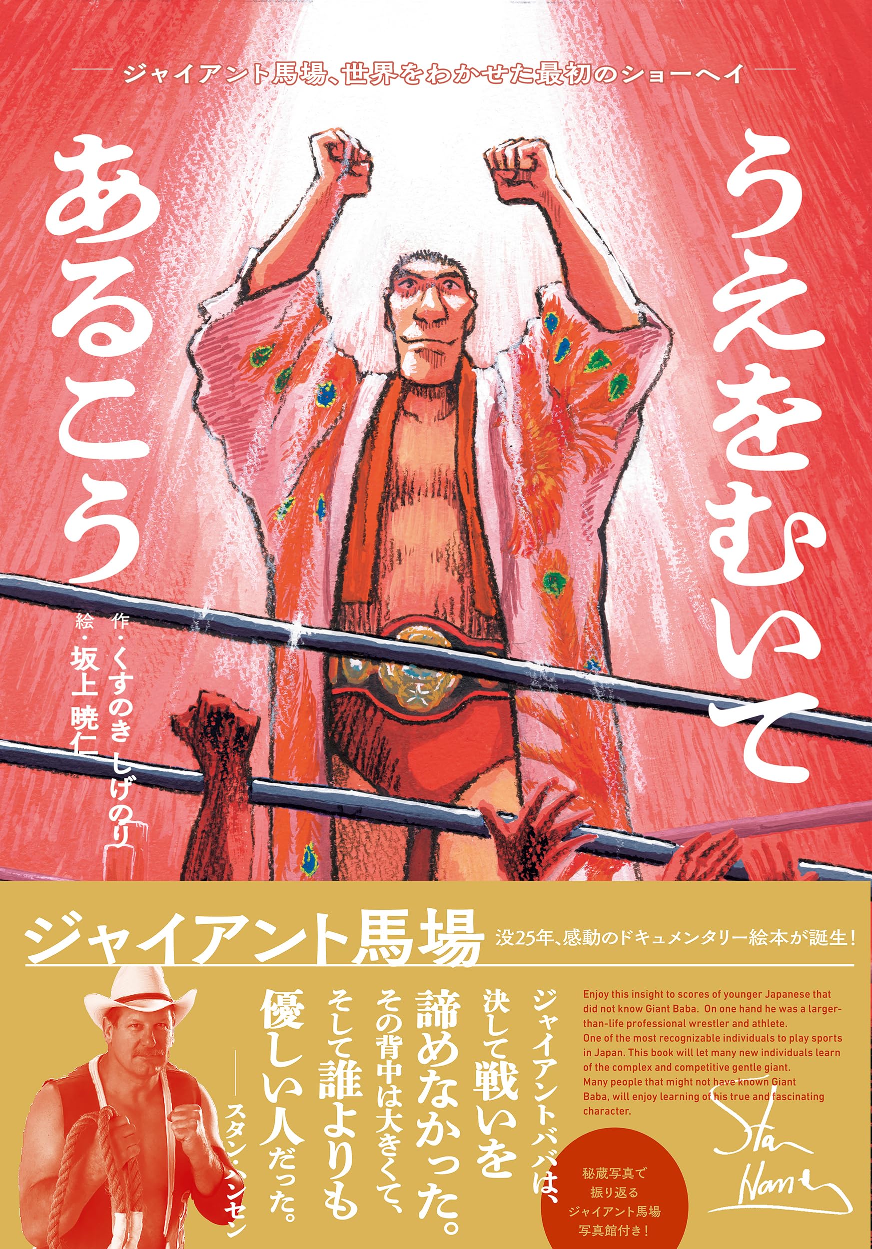 Amazon.co.jp: うえをむいてあるこう: ジャイアント馬場、世界をわかせ