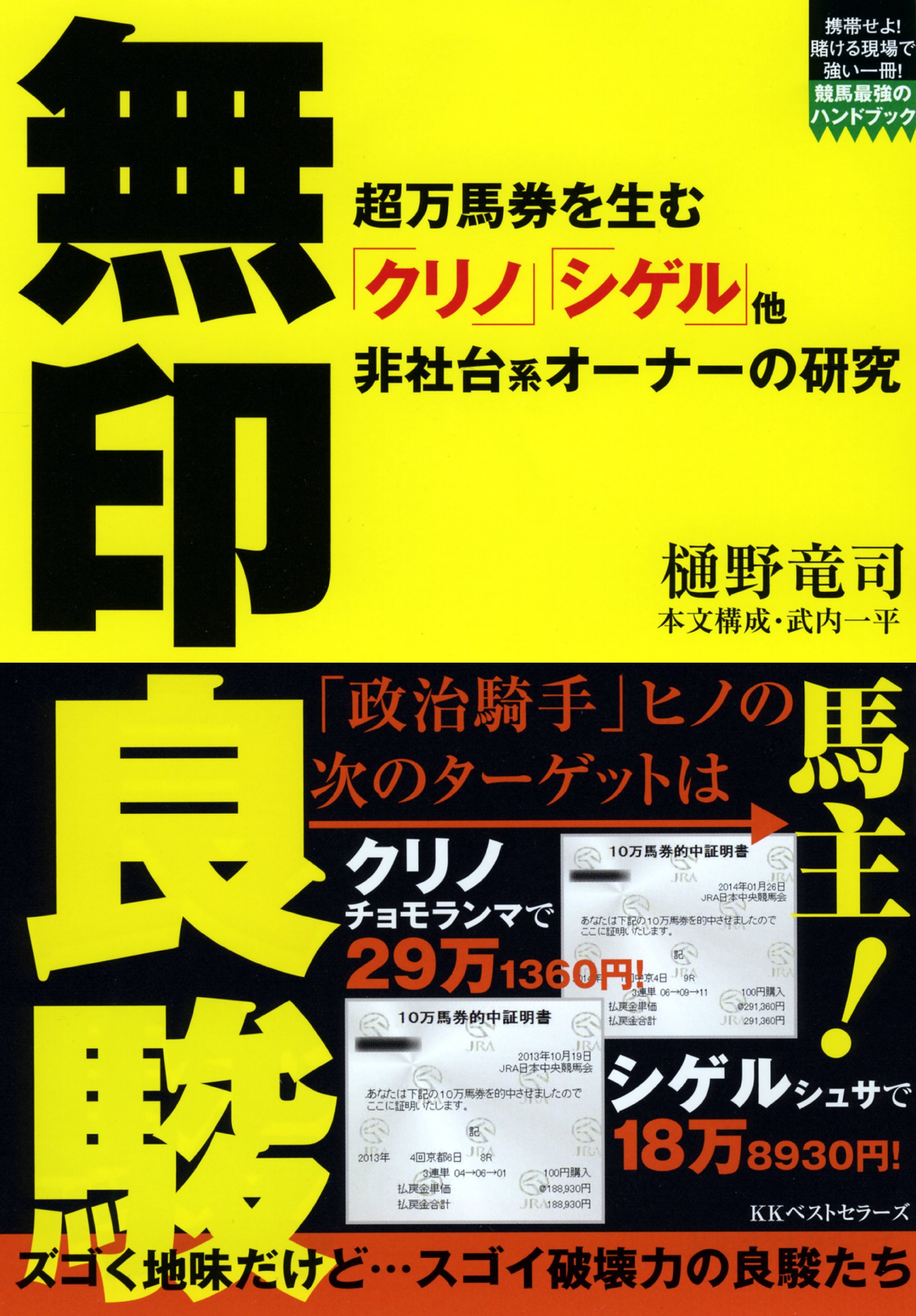 無印良駿 (競馬最強のハンドブック) | 樋野 竜司, 竹内 一平 |本