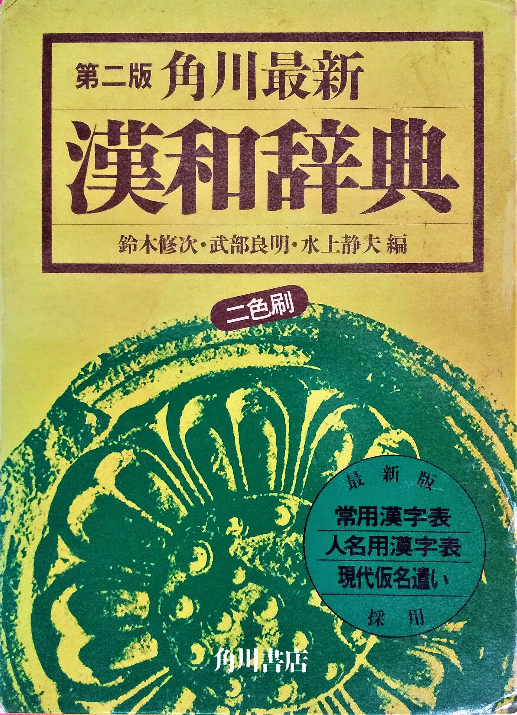 漢魏詩の研究　鈴木修次著　大修館書店 Amazon.co.jp: 鈴木 修次: 本、バイオグラフィー、最新アップデート