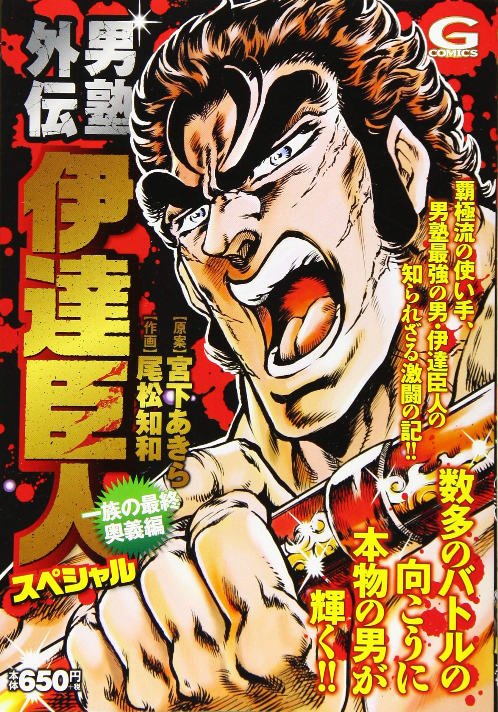 男塾外伝伊達臣人スペシャル 一族の最終奥義編 Gコミックス 尾松知和 画 宮下あきら 案 本 通販 Amazon
