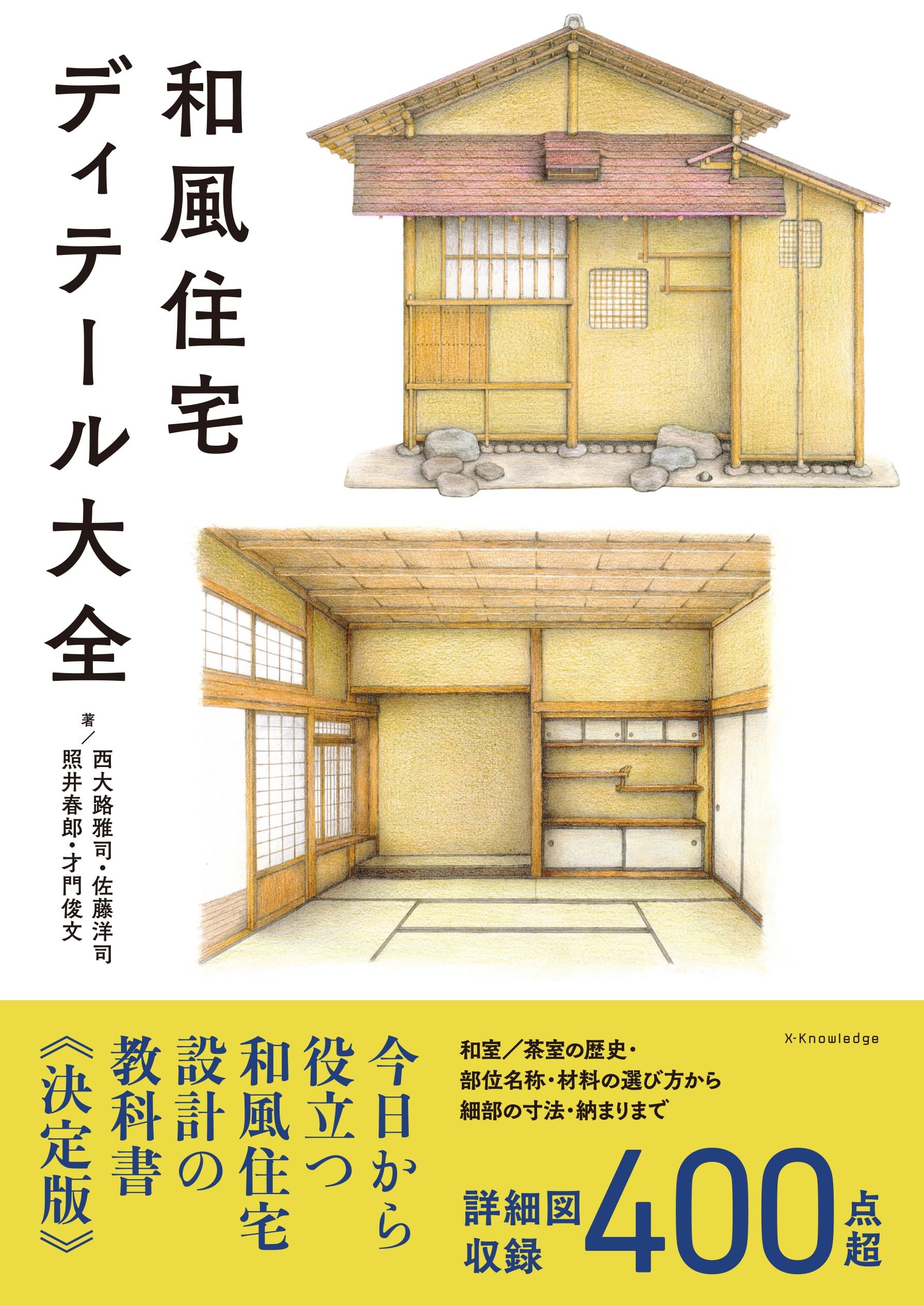 和風住宅ディテール大全 | 西大路雅司, 佐藤洋司, 照井春郎, 才門俊文