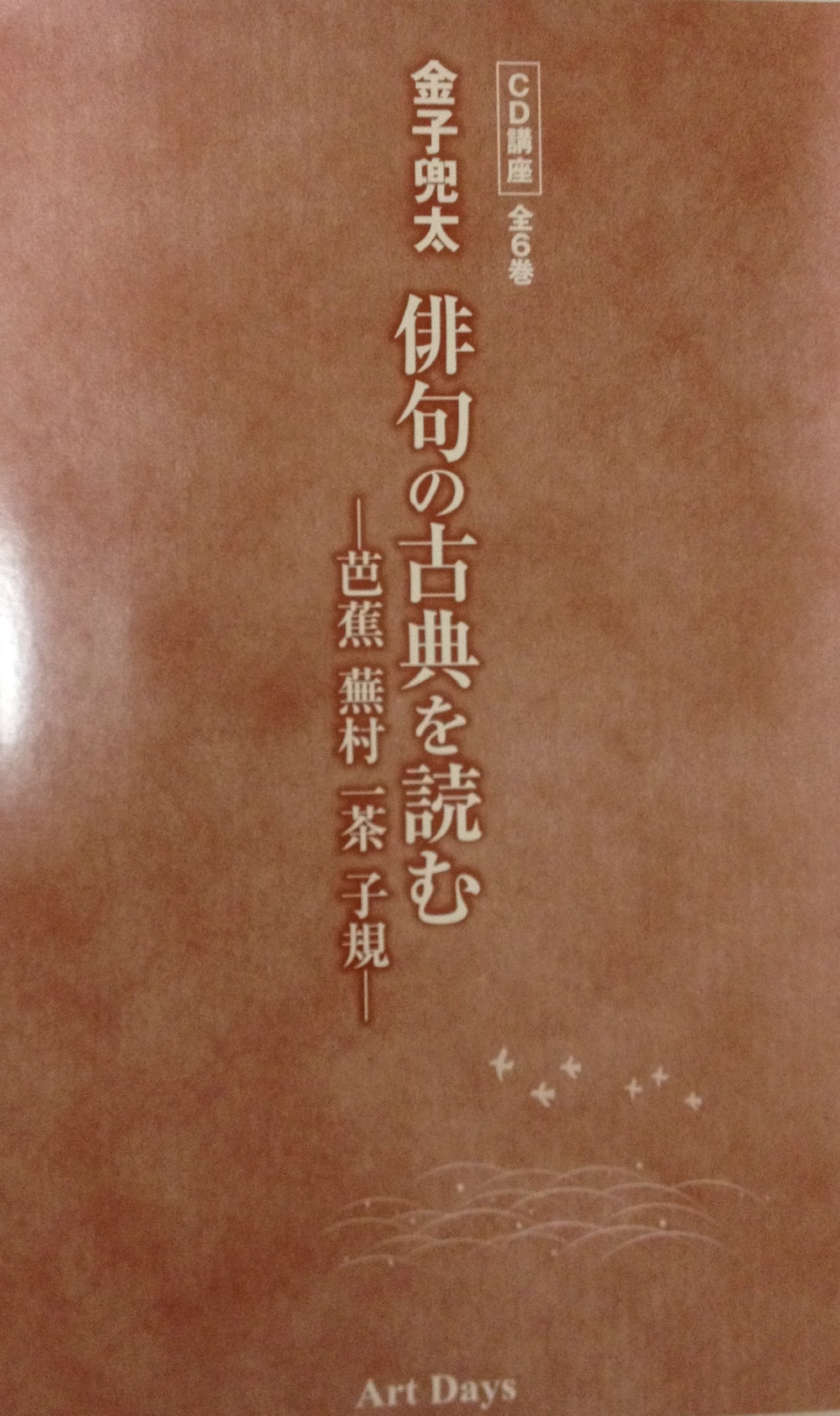 ご予約様 7時間CD6枚組BOX金子兜太 俳句の古典を読む芭蕉 蕪村 一茶 子規 Amazon.co.jp: 金子兜太俳句の古典を読むー芭蕉蕪村一茶子規ー(CD講座
