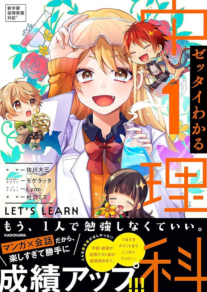 ゼッタイわかる 中1理科 | 佐川 大三, モゲラッタ, Lyon