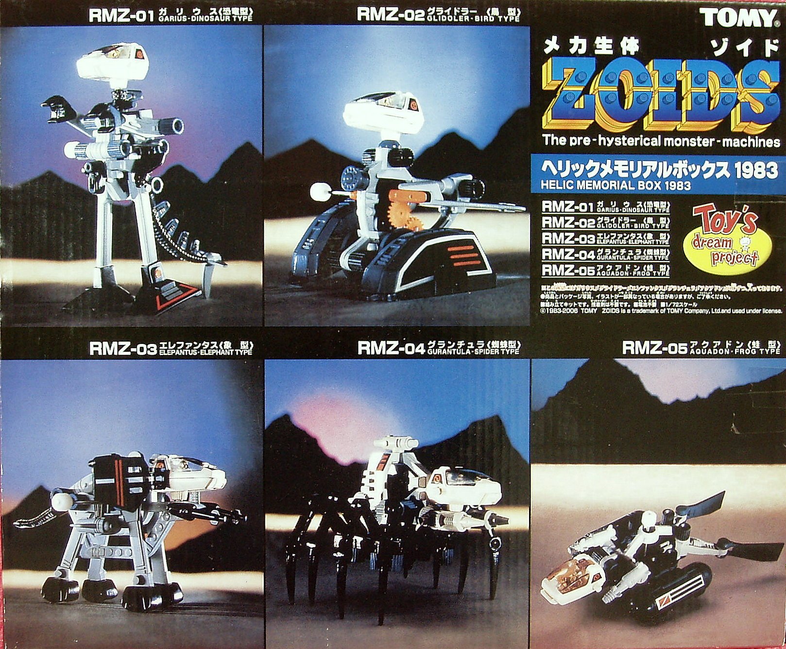 Amazon | ZOIDS/メカ生体ゾイド ヘリックメモリアルボックス 1983 