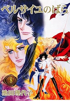 ベルサイユのばら(8)