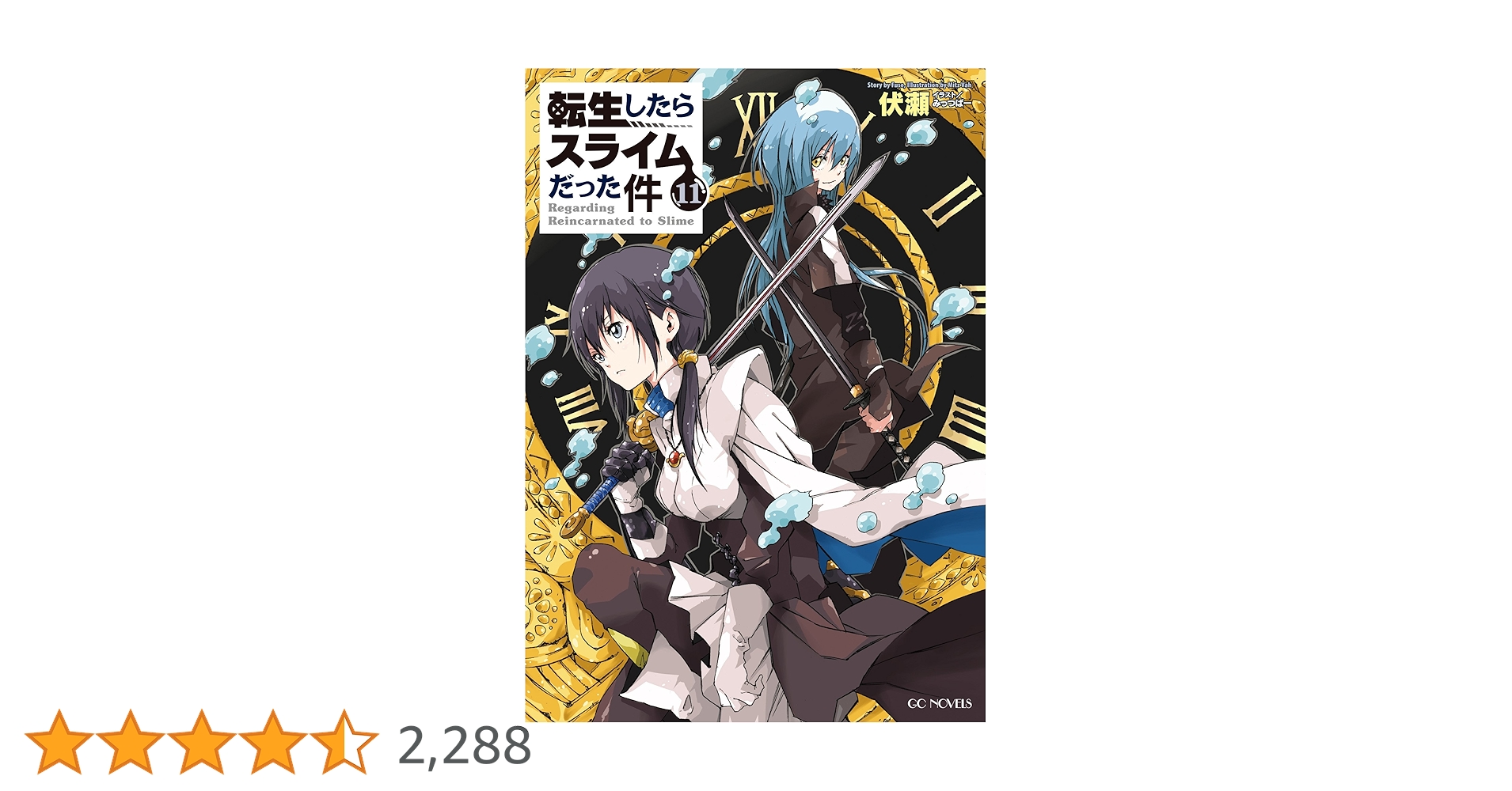 転生したらスライムだった件 11 (GCノベルズ) | 伏瀬, みっつば