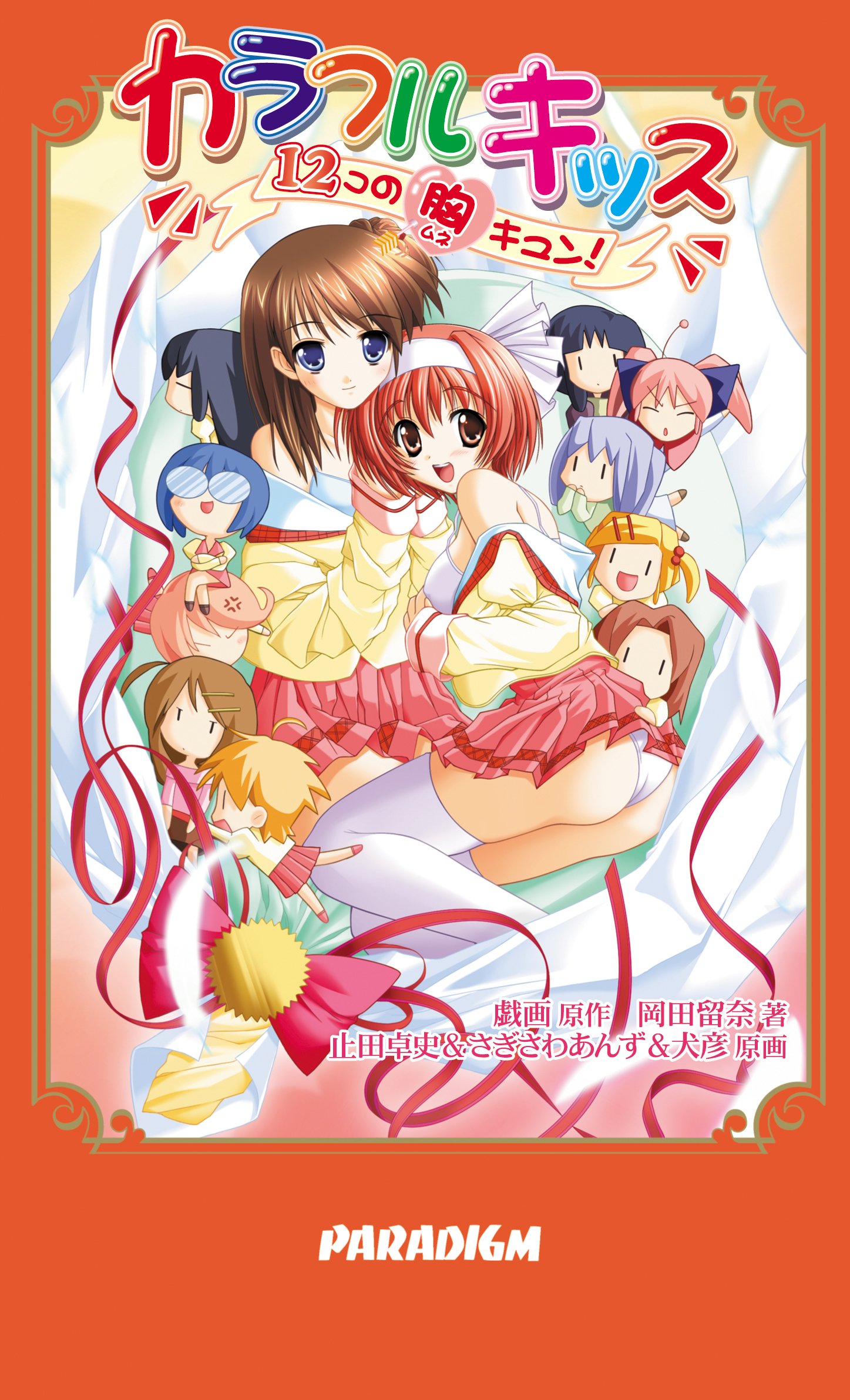 Amazon.co.jp: カラフルキッス (PARADIGM NOVELS 189) : 岡田 留奈, 止