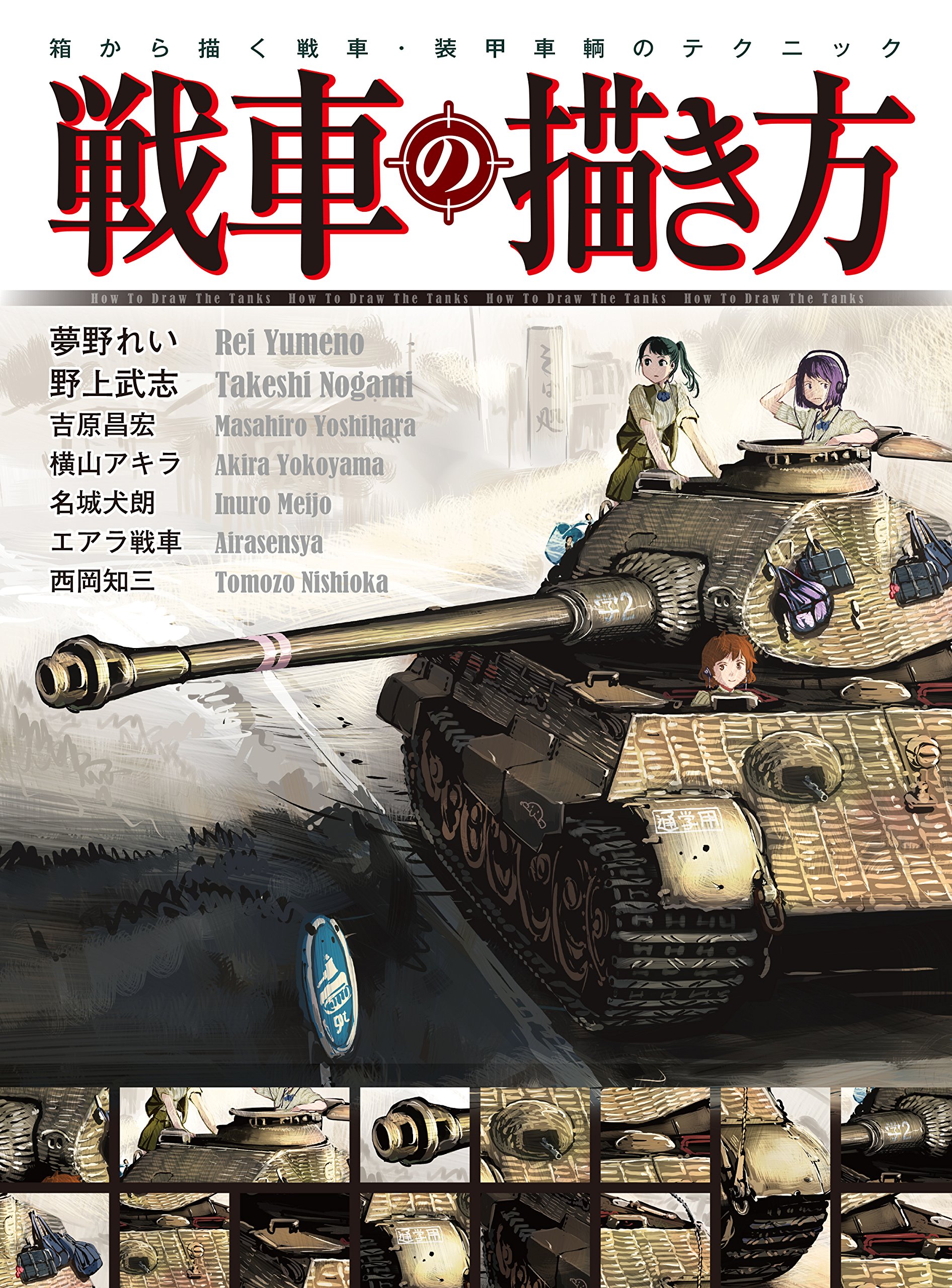 戦車の描き方 箱から描く戦車 装甲車輌のテクニック れい 夢野 武志 野上 昌宏 吉原 アキラ 横山 犬朗 名城 エアラ戦車 知三 西岡 本 通販 Amazon