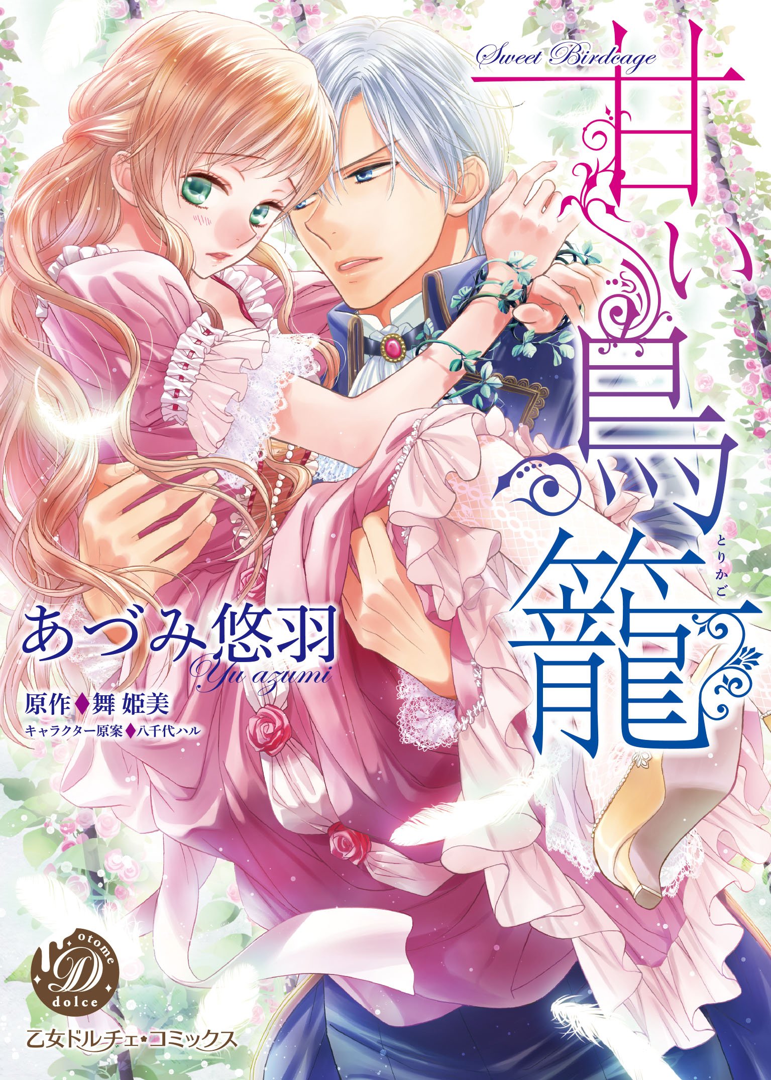 乙女ドルチェ ☆2019年 ☆ あづみ悠羽『人嫌い公爵は若き新妻に 乙女ドルチェ ☆2019年 ☆ あづみ悠羽『人嫌い公爵は若き新妻に