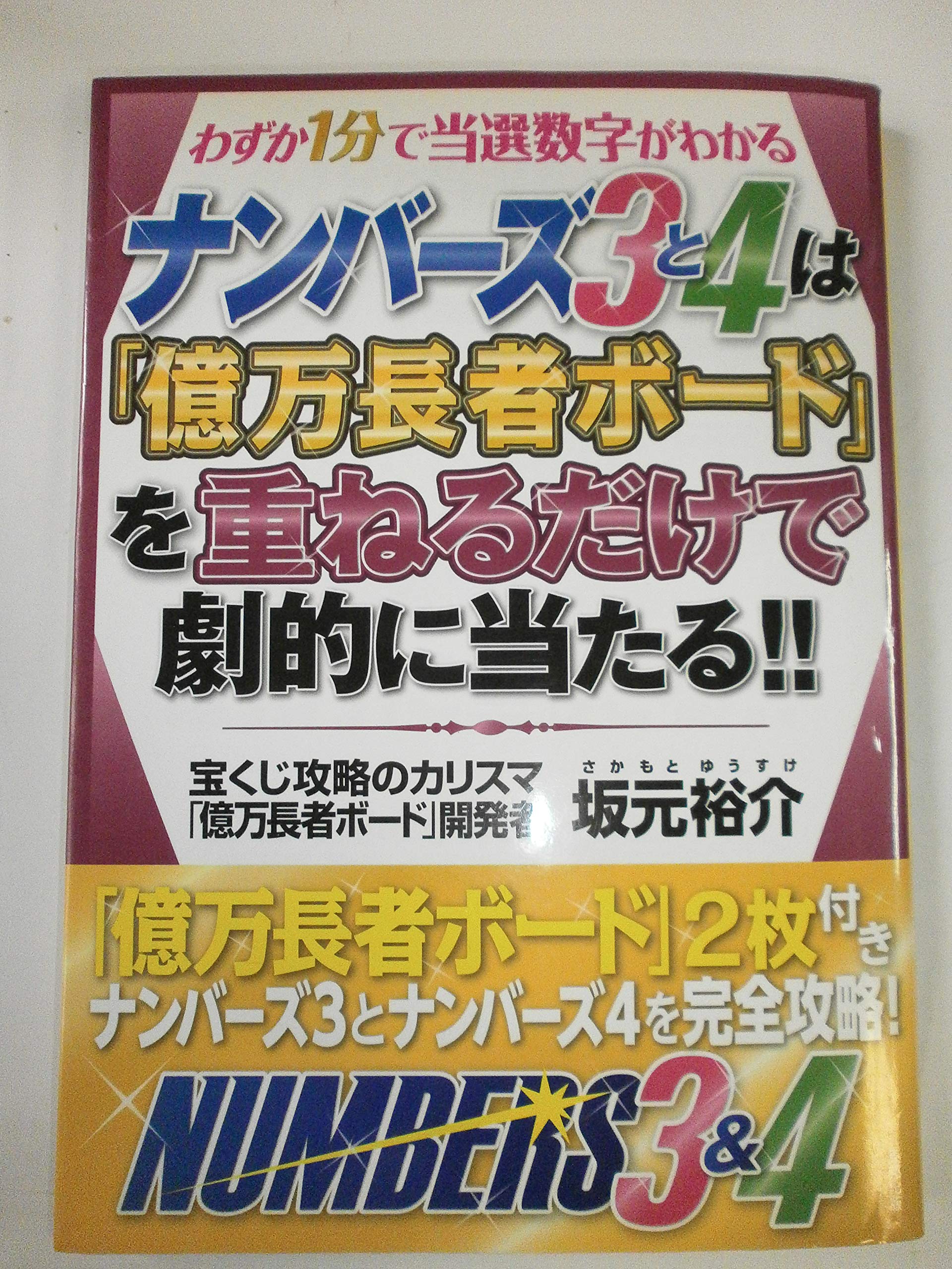 ナンバーズ3と4は「億万長者ボード」を重ねるだけで劇的に当たる