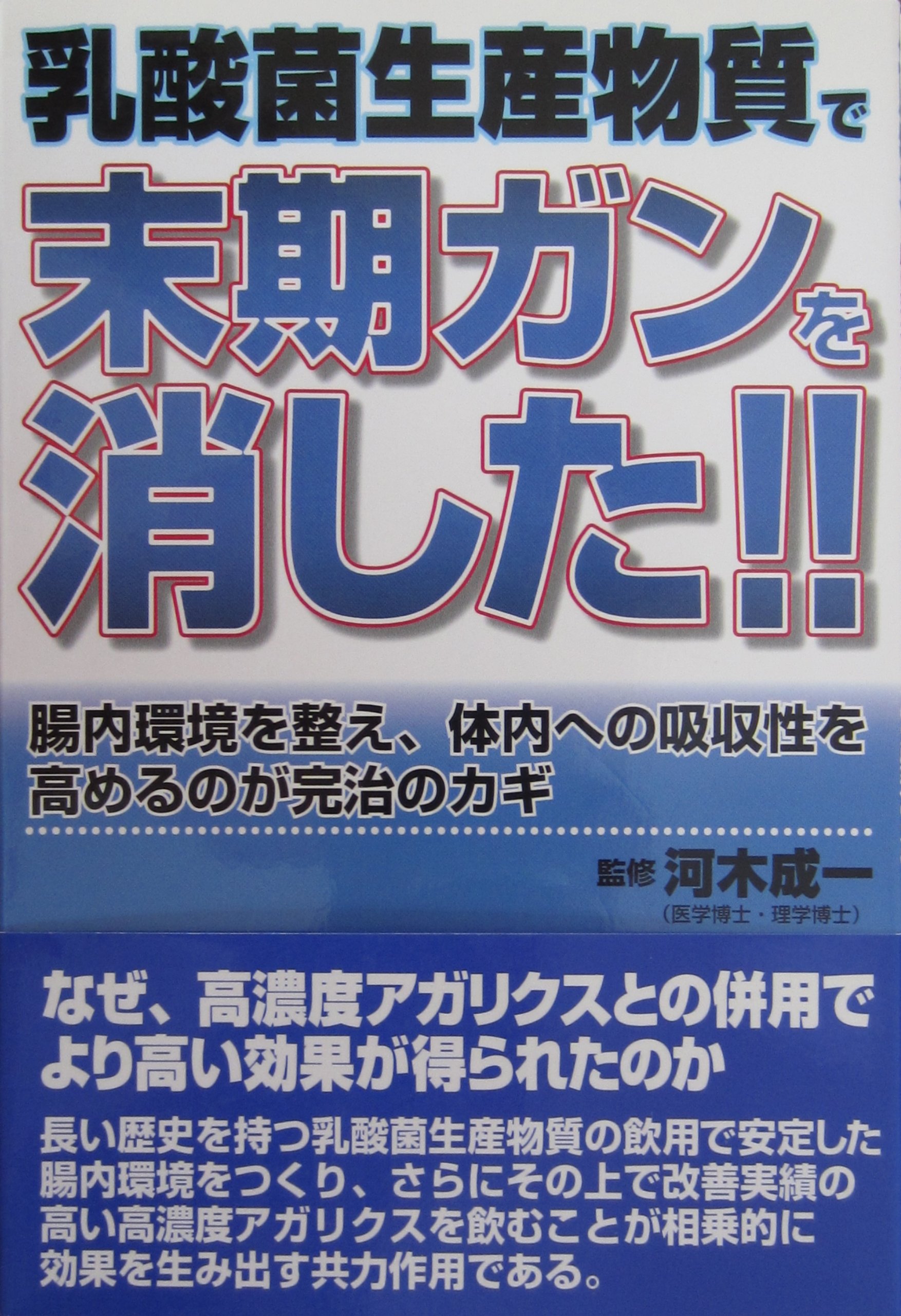 ガンに克つ!!驚異の腸内細菌パワー : 末期ガンからも続々生還