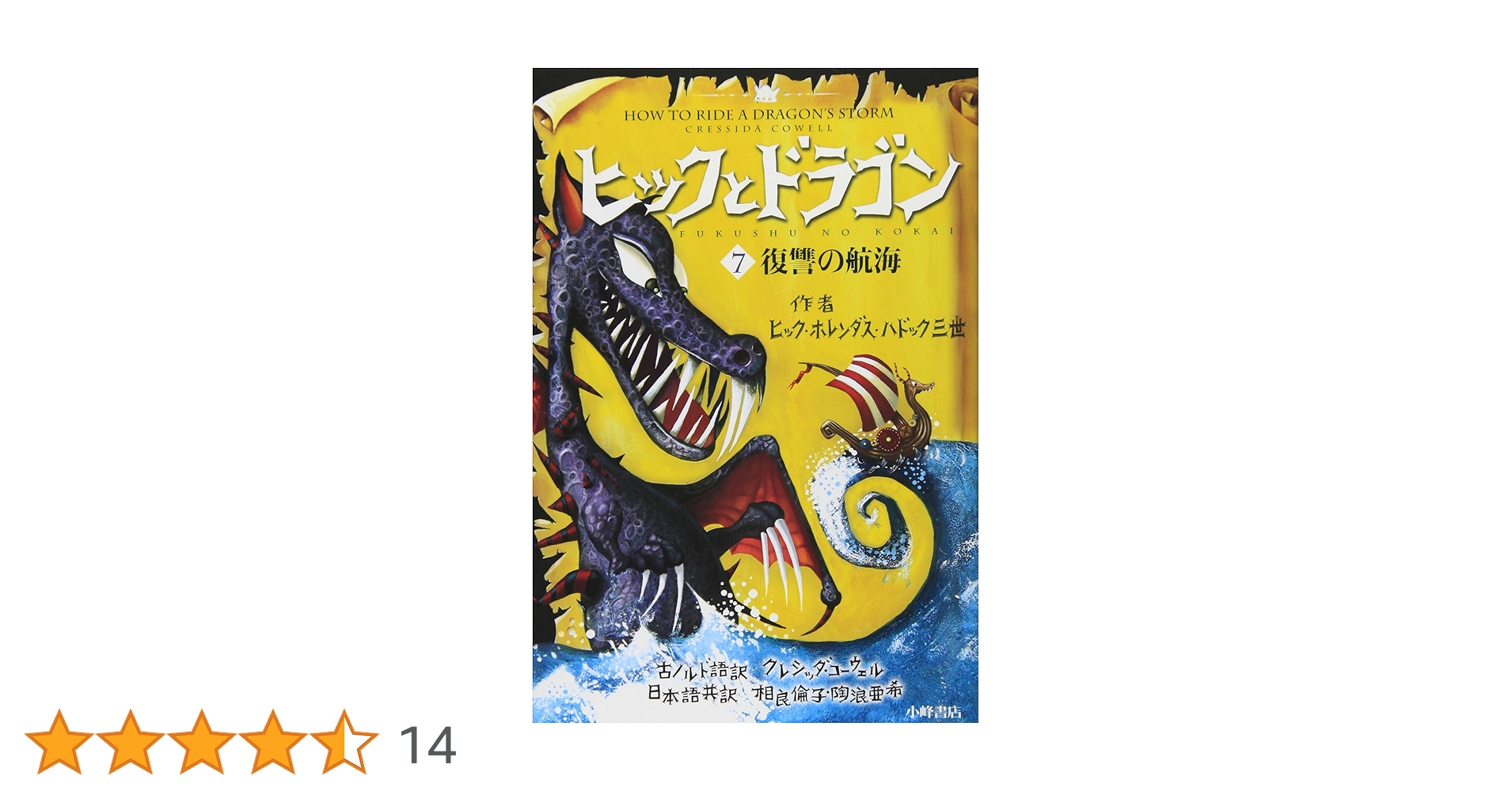 ヒックとドラゴン 7 復讐の航海 (How to Train Your Dragon