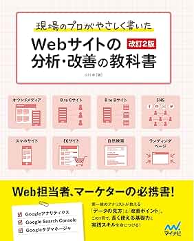 現場のプロがやさしく書いたWebサイトの分析・改善の教科書