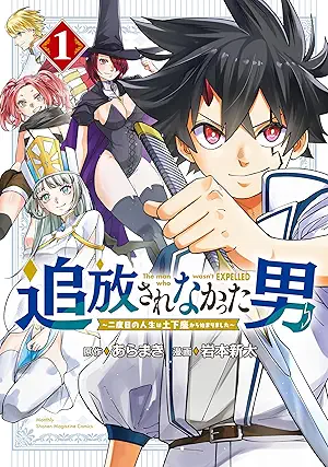 [あらまきx岩本新太] 追放されなかった男 ～二度目の人生は土下座から始まりました～ 第01巻