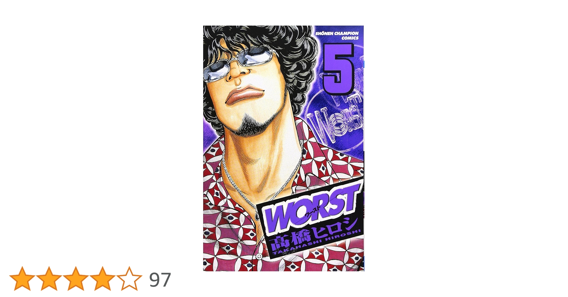 Amazon.co.jp: WORST (5) (少年チャンピオン・コミックス