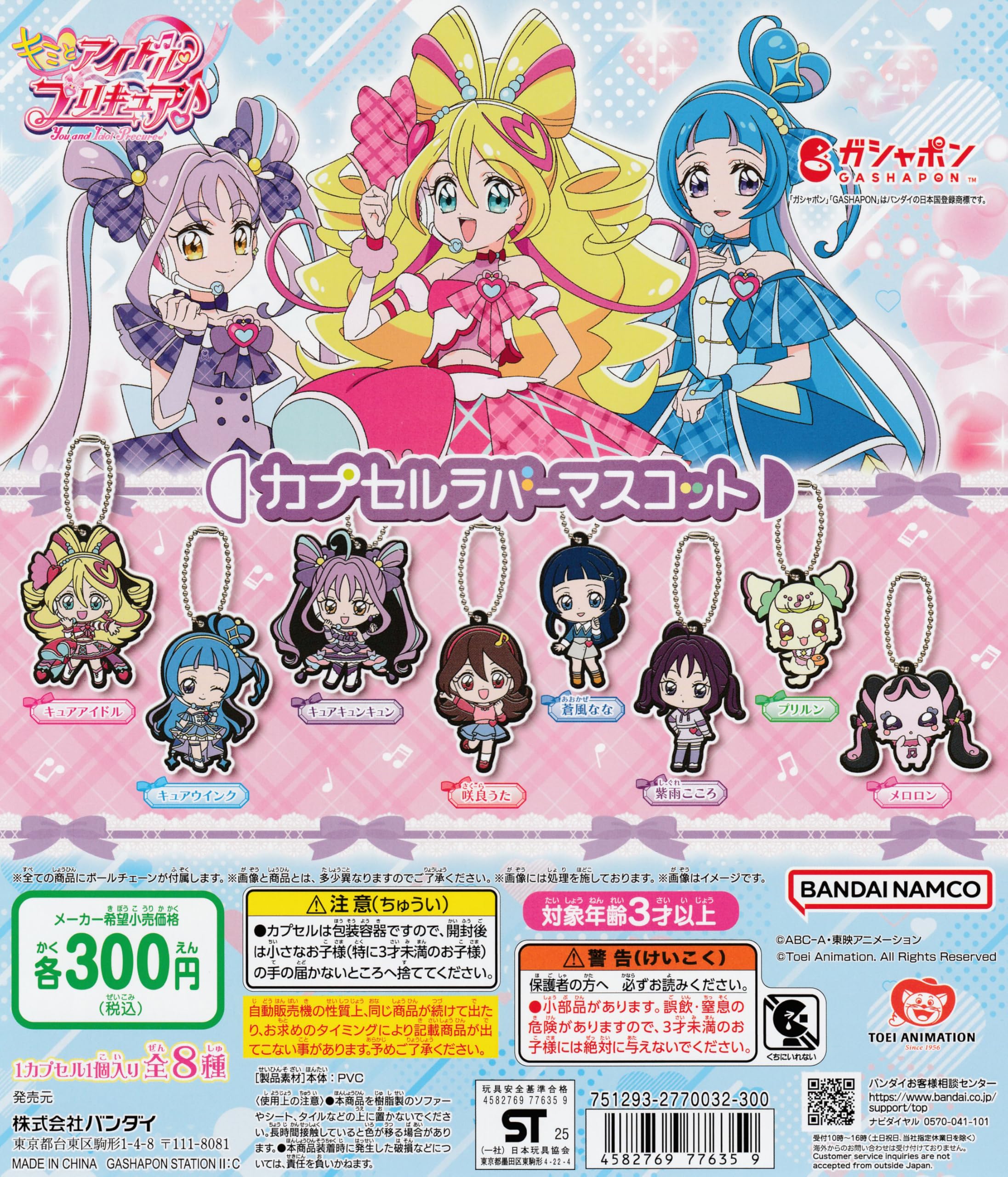 Amazon | キミとアイドルプリキュア♪ カプセルラバーマスコット1 [全8