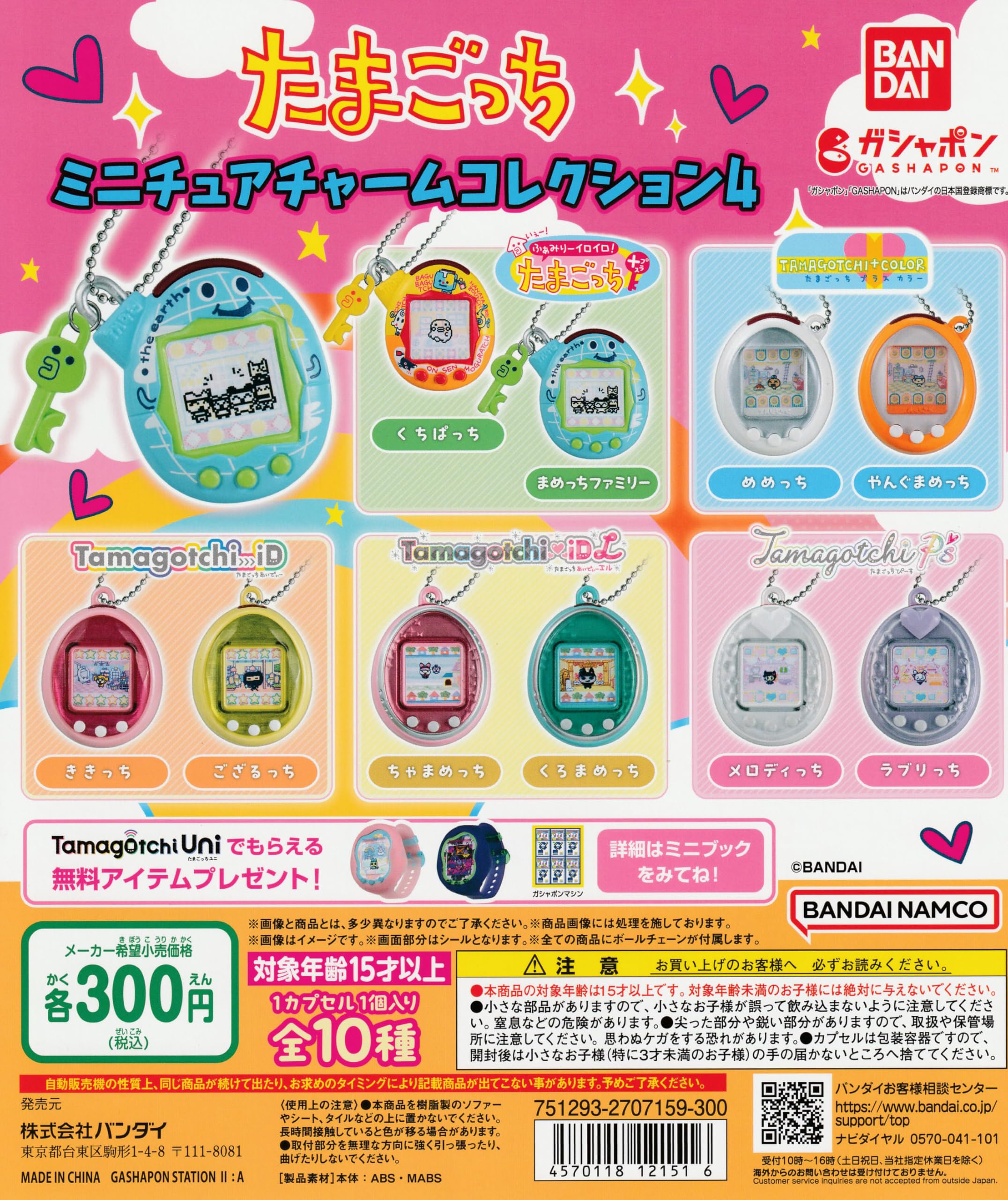 Amazon | たまごっち ミニチュアチャームコレクション4 [全10種セット 