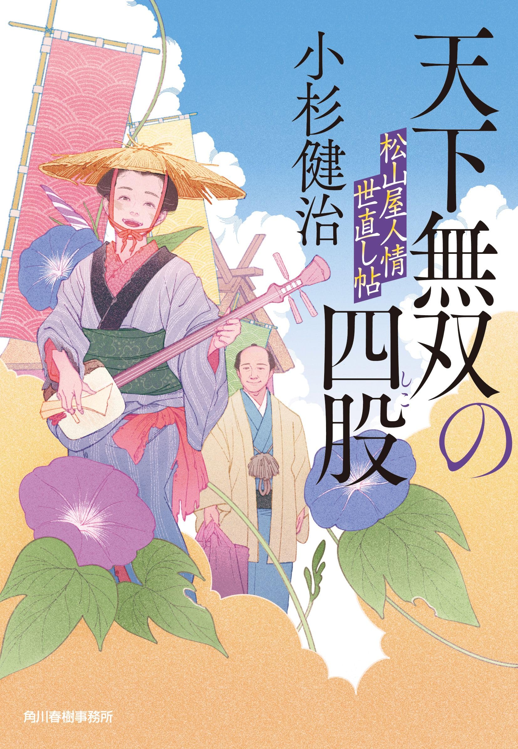 天下無双の四股 松山屋人情世直し帖 (ハルキ文庫 こ 6-48) | 小杉 健治