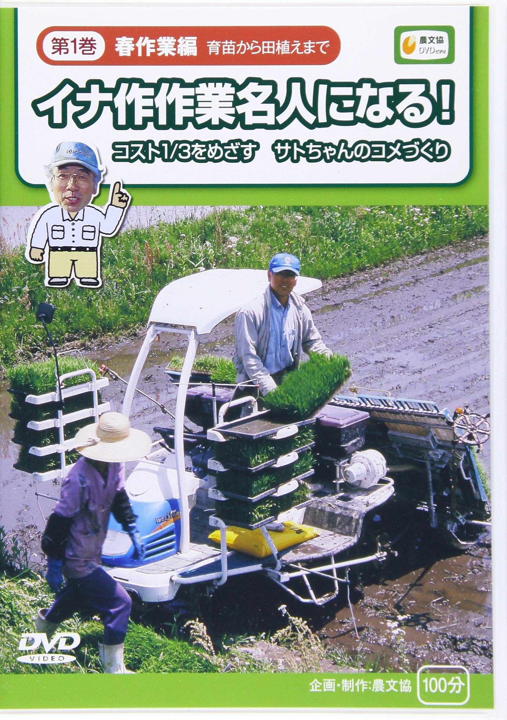 【DVD】イナ作作業名人になる! 第2巻 秋作業編 DVD イナ作作業名人になる!第2巻 秋作業編』農文協企画・制作