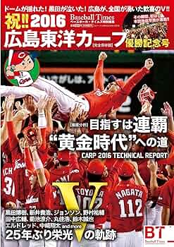 祝!! 2016広島東洋カープ優勝記念号(Baseball Times特別編集