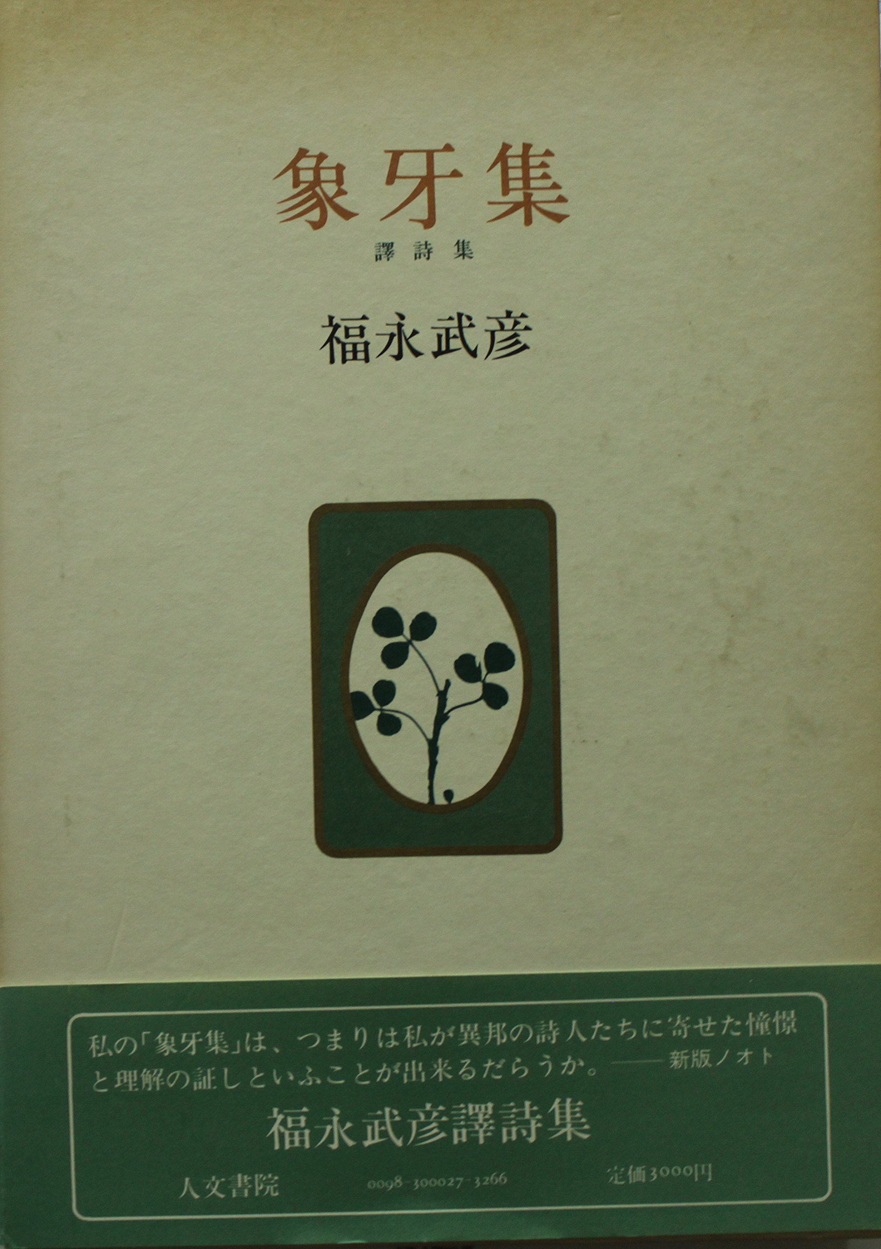象牙集―訳詩集 (1979年) |本 | 通販 | Amazon