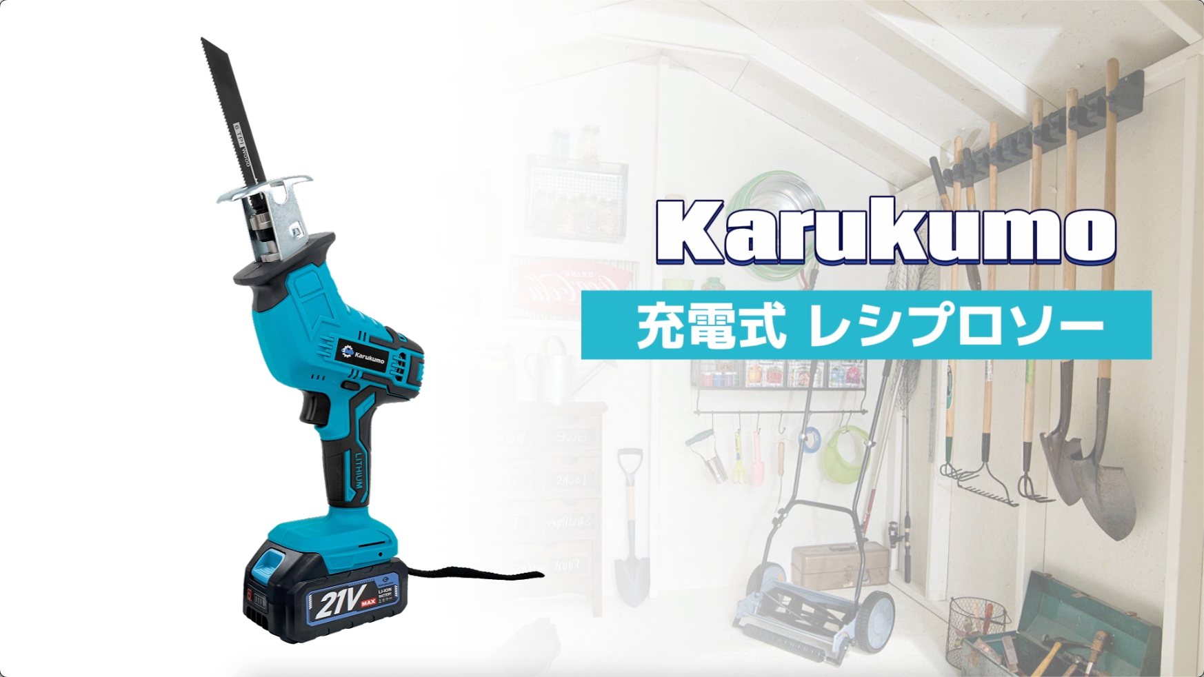 Amazon | 【新型除草ブレード搭載】Karukumo レシプロソー 電動
