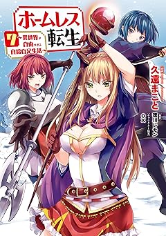 ホームレス転生～異世界で自由すぎる自給自足生活～