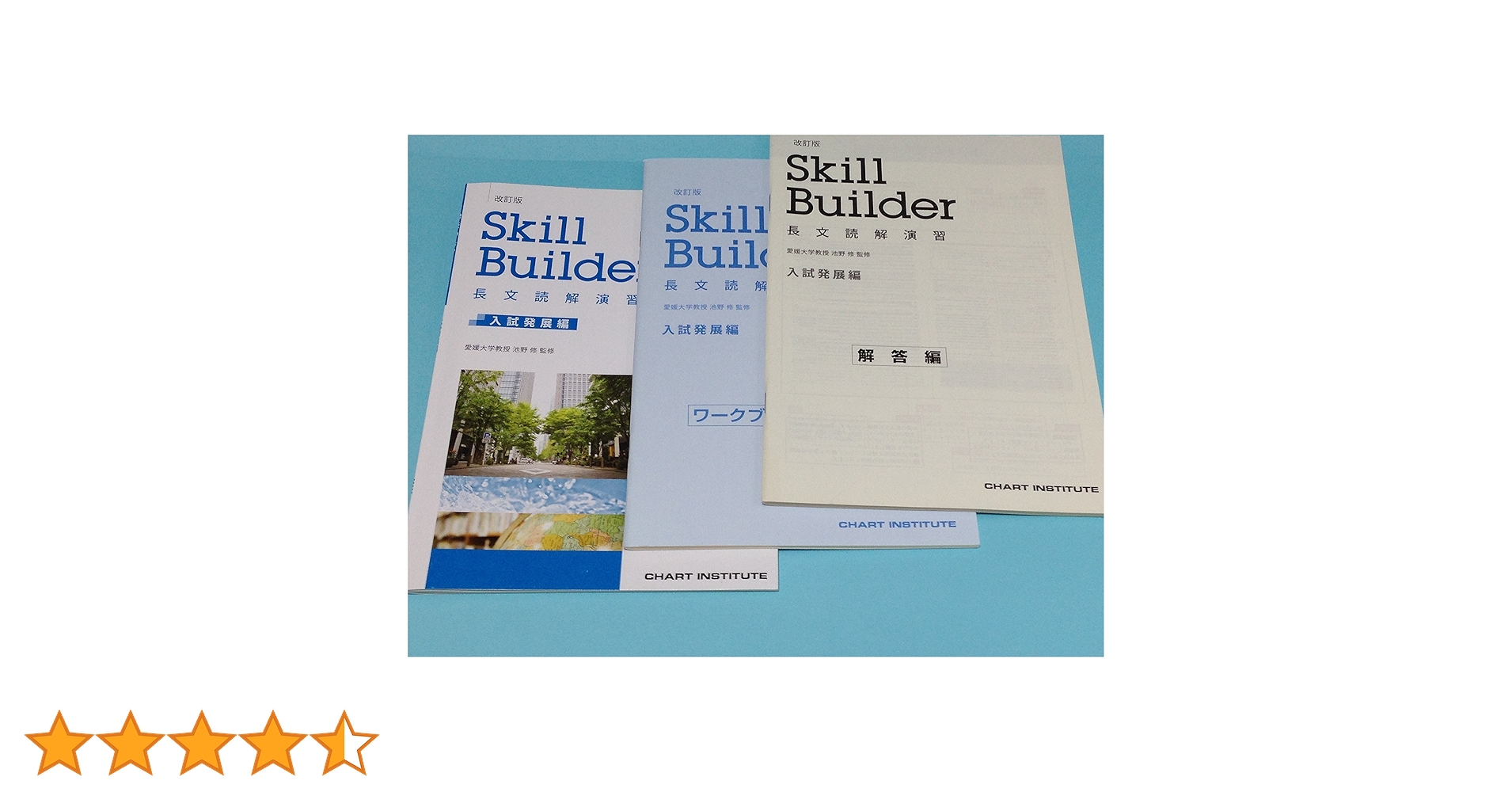 Amazon.co.jp: Skill Builder長文読解演習入試発展編 : 池野修: 本