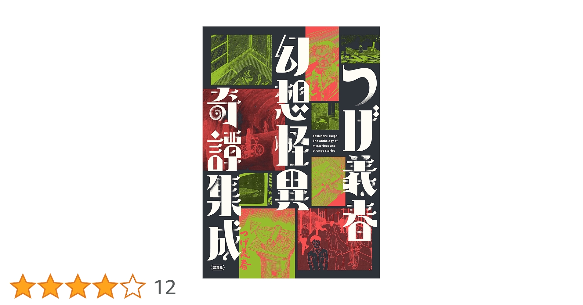 Amazon.co.jp: つげ義春 幻想怪異奇譚集成 (アクション