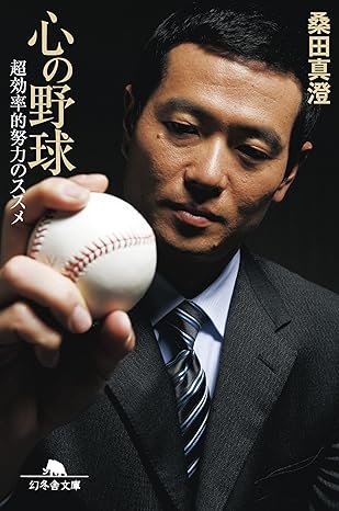 心の野球　超効率的努力のススメ (幻冬舎文庫)