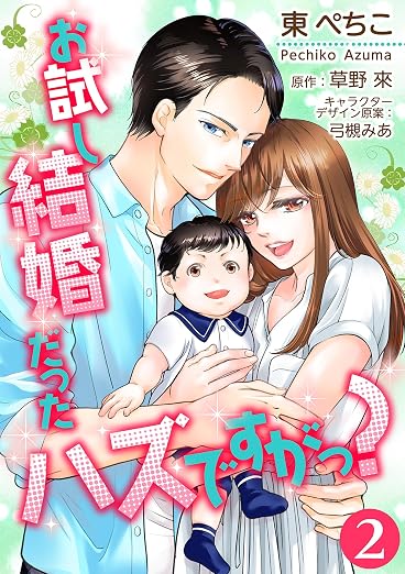 お試し結婚だったハズですがっ? 2巻