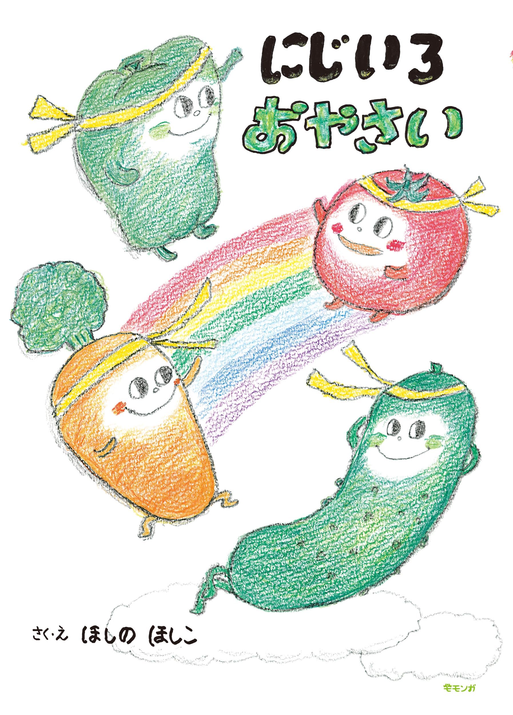 絵本 にじいろおやさい | ほしのほしこ |本 | 通販 | Amazon