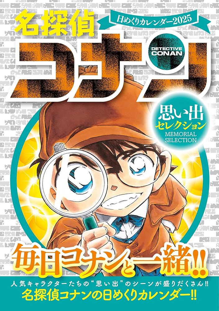 【新品】名探偵コナン 日めくりカレンダー 3冊セット 名探偵コナン 日めくりカレンダー2025 ~思い出セレクション