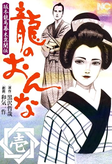 龍のおんな 1巻