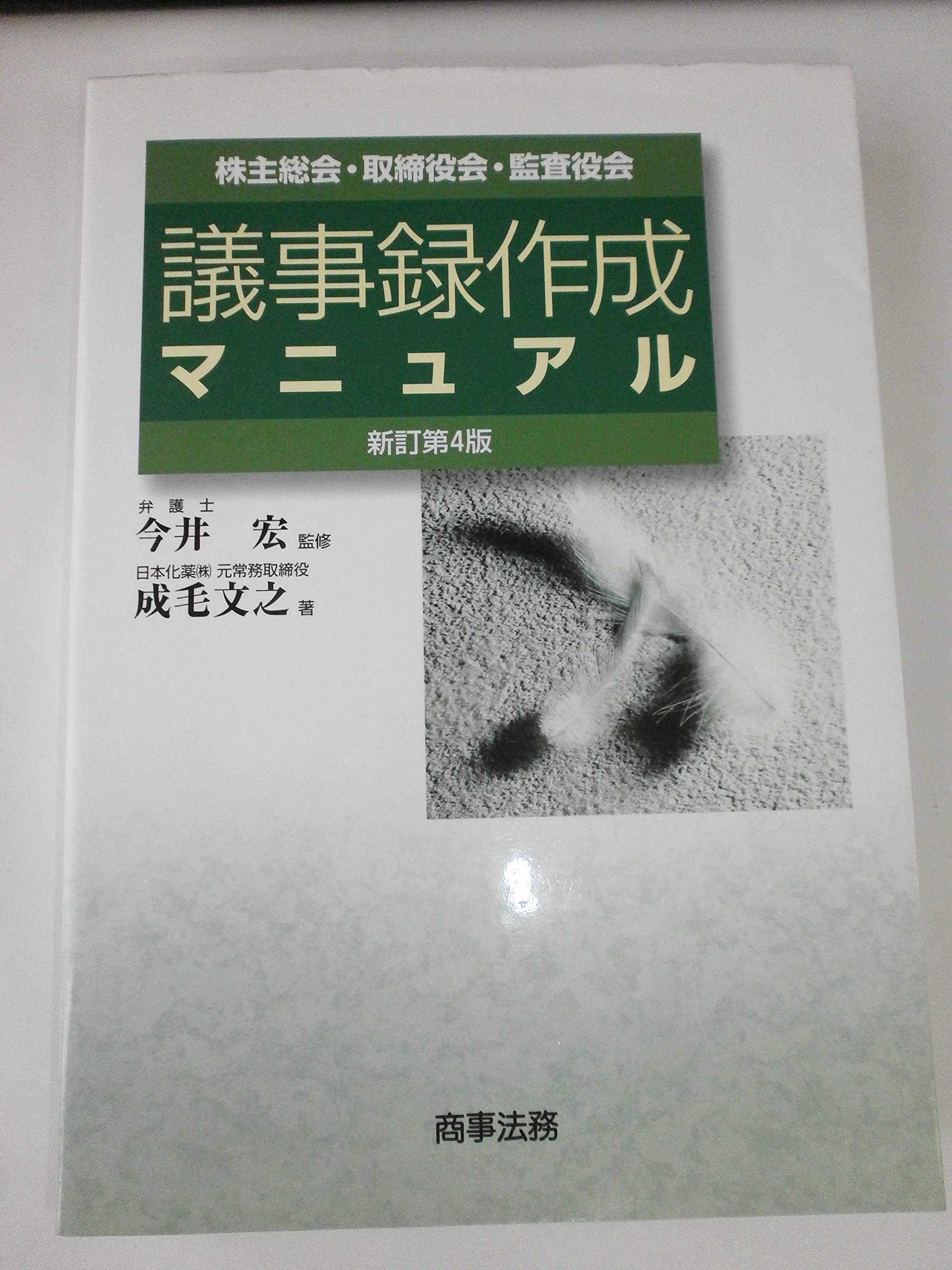 会社法実務マニュアル 第2版 第2巻 株主総会・取締役・監査役 会社法実務マニュアル〕第2巻 株主総会・取締役・監査役 | 会社法実務