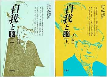 自我と脳 Amazon.co.jp: 自我と脳〈上・下〉 2冊セット : カール・R