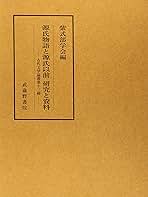 源氏物語と文学思想研究と資料   /武蔵野書院/紫式部学会（単行本） Amazon.co.jp: 源氏物語 (5) (新日本古典文学大系 (23